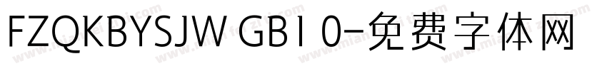 FZQKBYSJW GB1 0字体转换